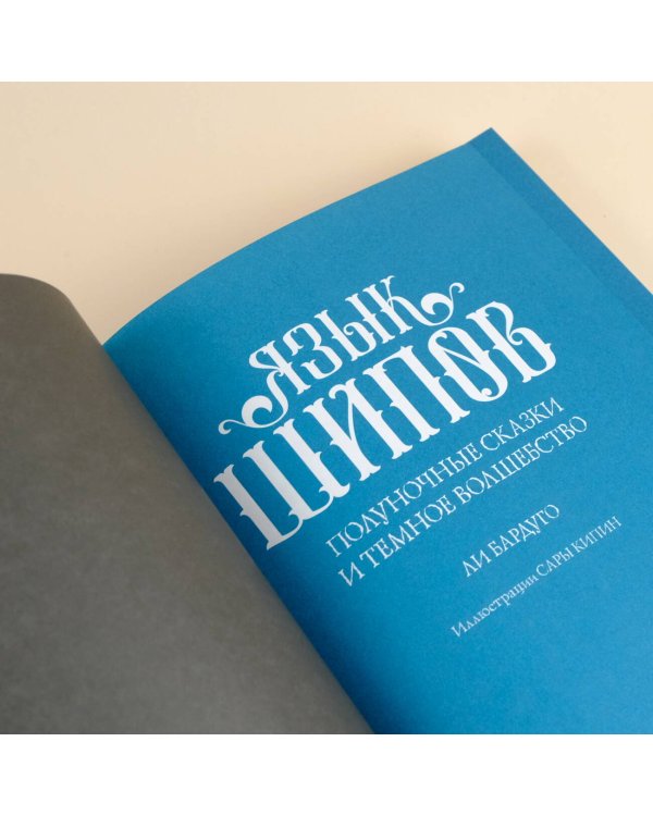 Язык шипов. Полуночные сказки и темное волшебство