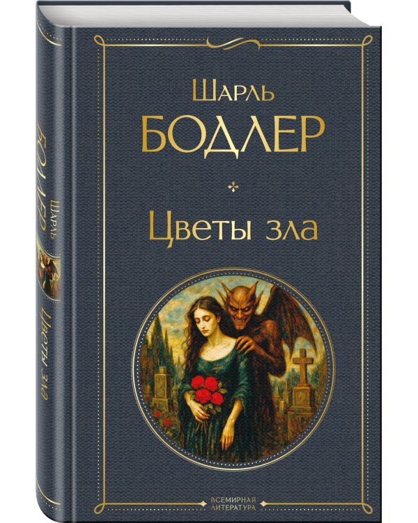 Цветы зла