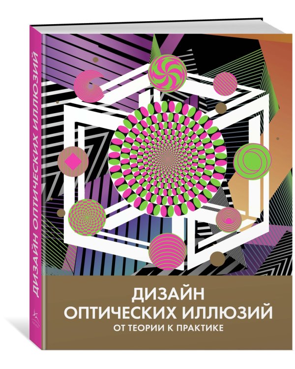 Дизайн оптических иллюзий. От теории к практике
