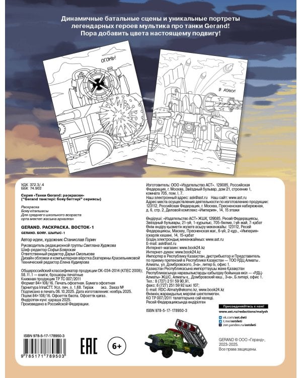 Gerand. Раскраска. Восток-1