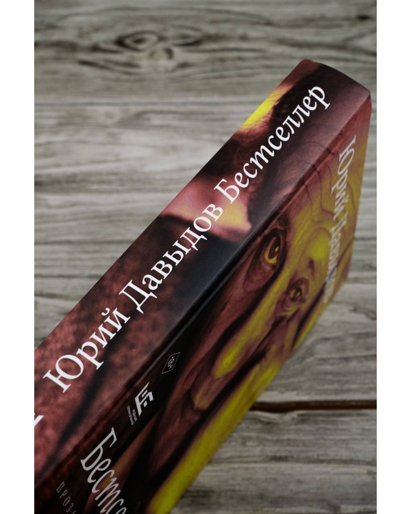 Бестселлер