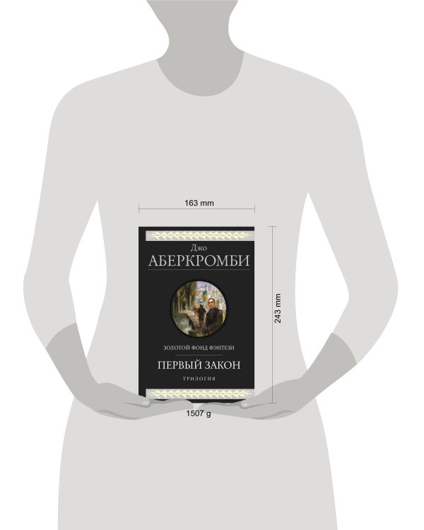 Первый закон. Трилогия