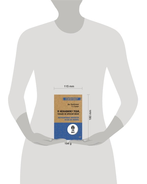 Я ненавижу тебя, только не бросай меня. Пограничные личности и как их понять
