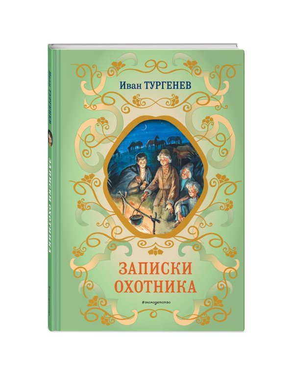 Записки охотника (силуэты Ел. Бём)