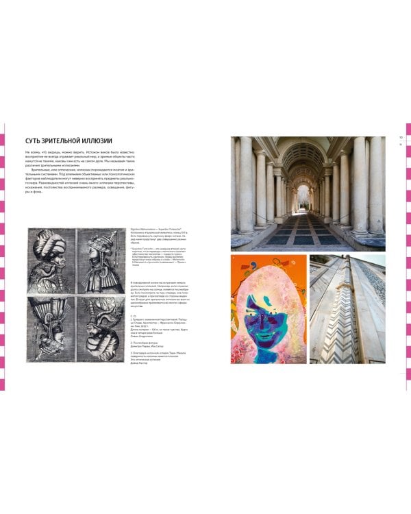 Дизайн оптических иллюзий. От теории к практике