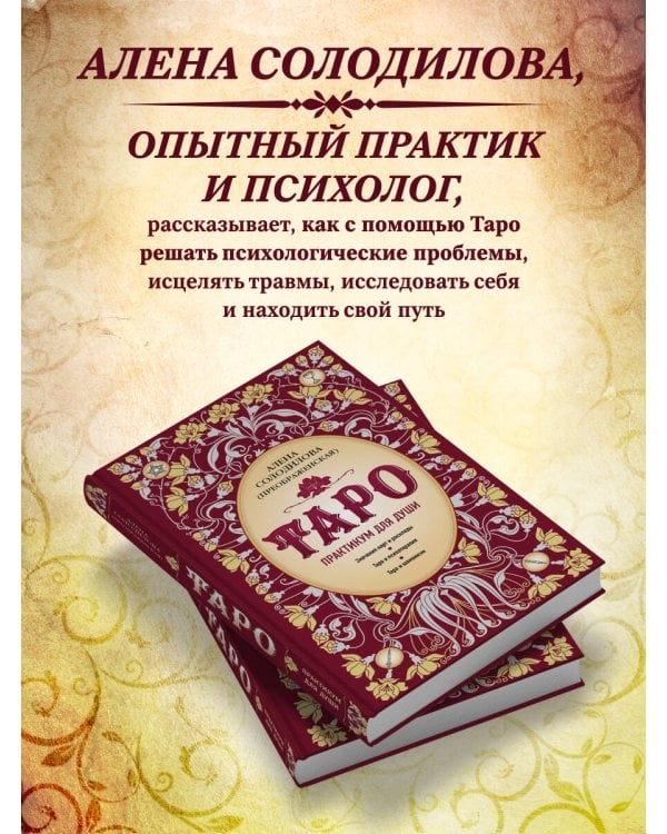 Таро. Практикум для души