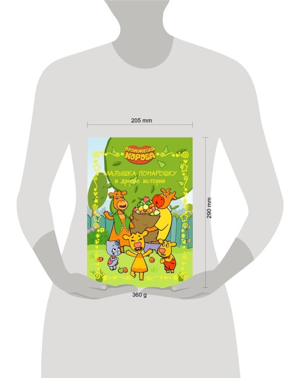 Оранжевая корова. Веселые истории