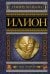 Илион. Город и страна троянцев. Т. 2