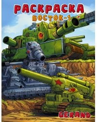 Gerand. Раскраска. Восток-1