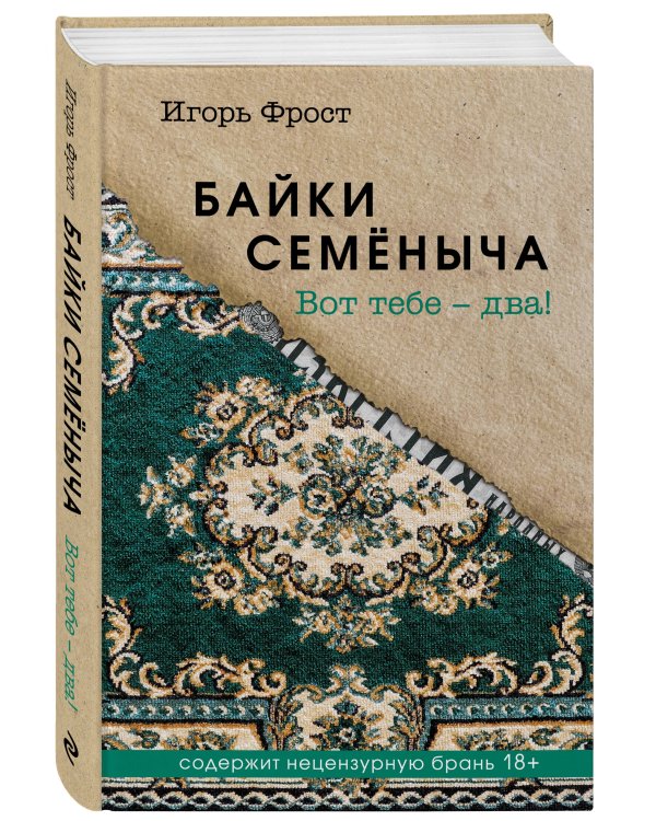 Байки Семёныча. Вот тебе – два!