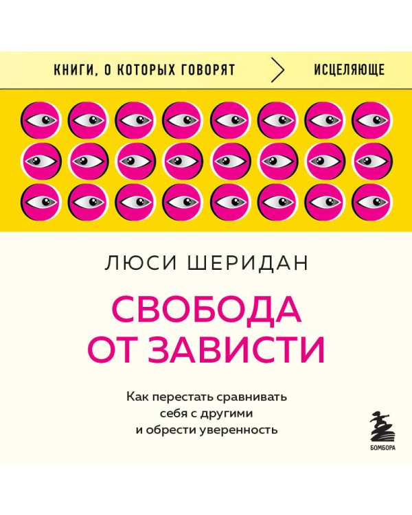 Свобода от зависти. Как перестать сравнивать себя с другими и обрести уверенность