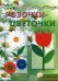 Мастерилка. Розочки-цветочки. Аппликация с наклейками (для детей 5-7 лет)