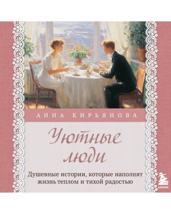 Уютные люди. Душевные истории, которые наполнят жизнь теплом и тихой радостью