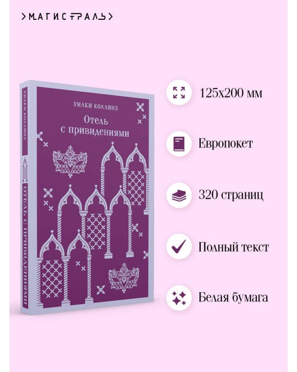 Отель с привидениями