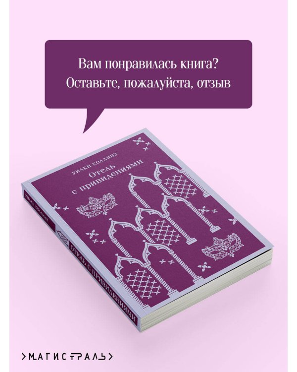 Отель с привидениями