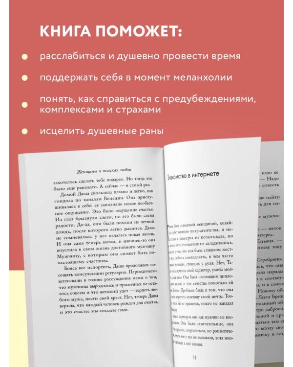 Женщины в поисках любви. Истории о мечтах, разочарованиях и новом вечернем платье