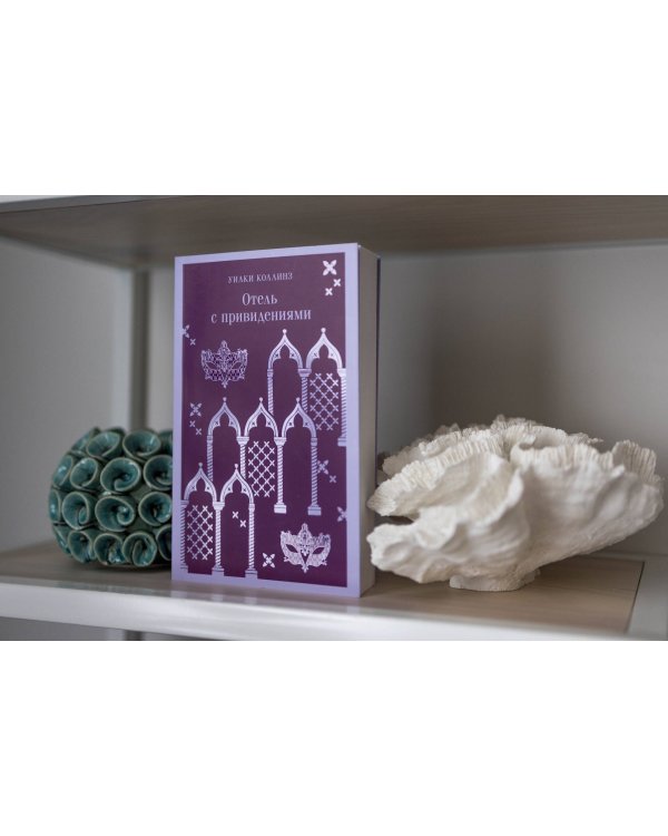 Отель с привидениями