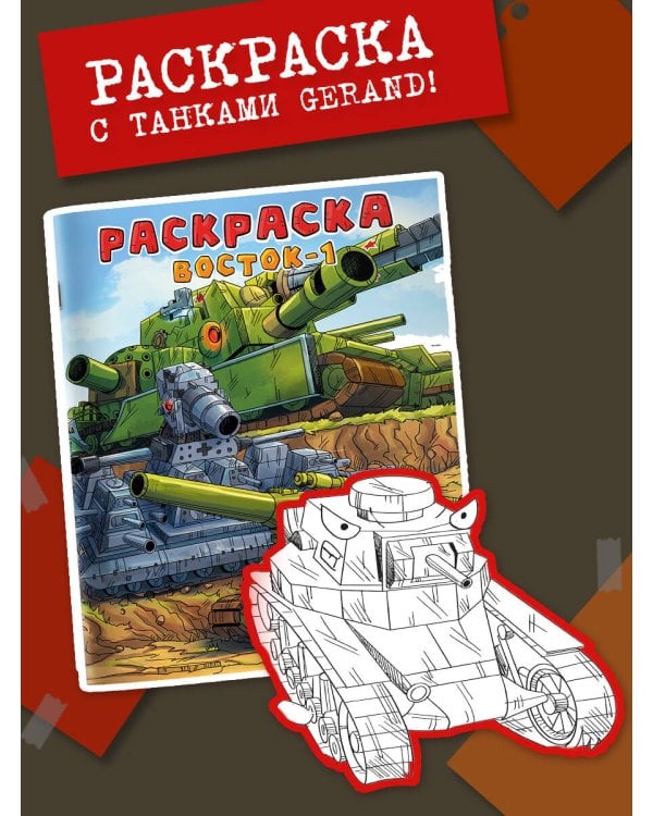 Gerand. Раскраска. Восток-1