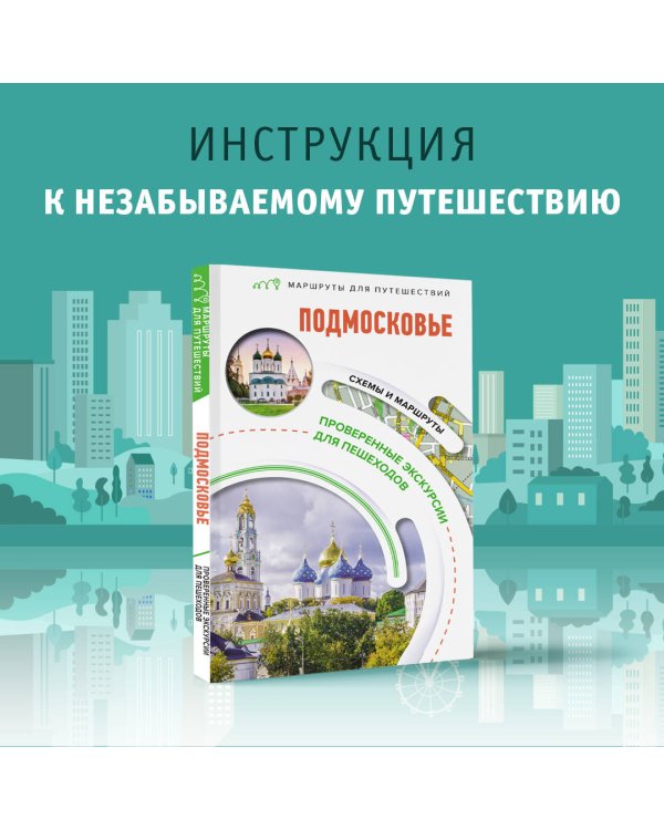 Подмосковье. Маршруты для путешествий