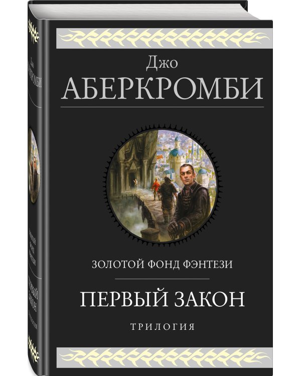 Первый закон. Трилогия