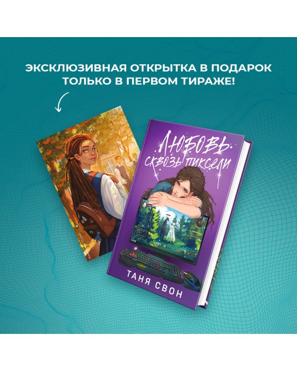 Комплект из 2-х книг: Двойные листочки + Любовь сквозь пиксели