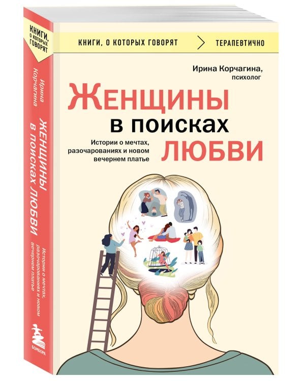 Женщины в поисках любви. Истории о мечтах, разочарованиях и новом вечернем платье