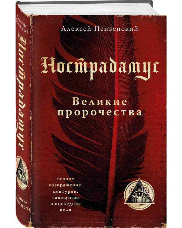 Нострадамус. Великие пророчества