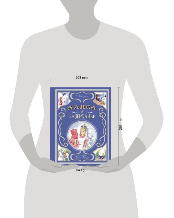 Алиса в Зазеркалье (ил. Л. Марайи)