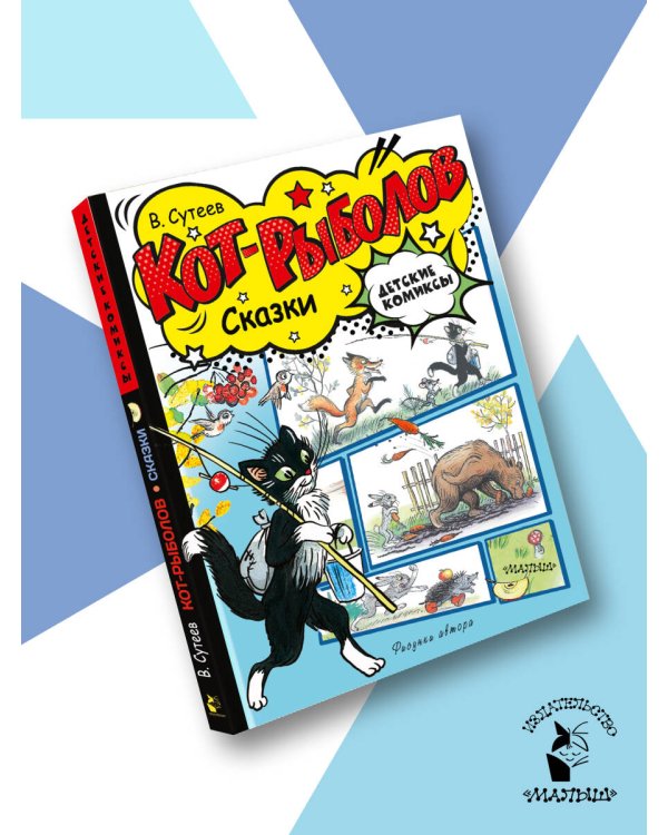 Кот-рыболов. Сказки