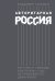 Авторитарная Россия: Бегство от свободы, или Почему у нас не приживается демократия