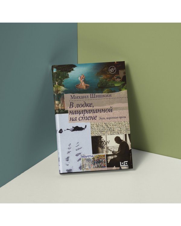 В лодке, нацарапанной на стене