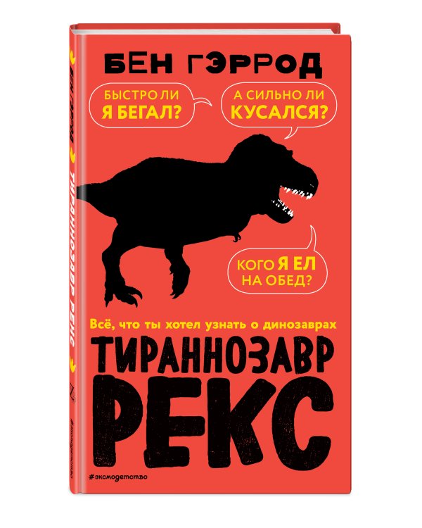 Тираннозавр рекс