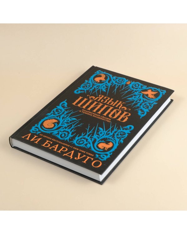 Язык шипов. Полуночные сказки и темное волшебство