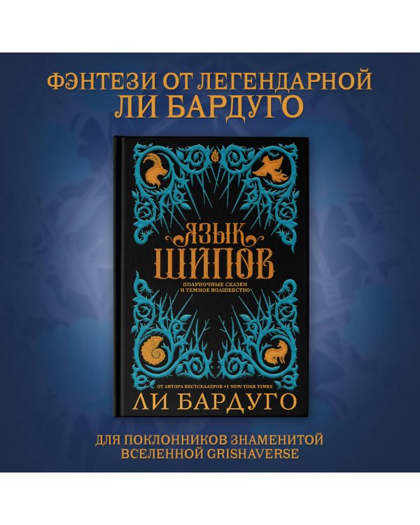 Язык шипов. Полуночные сказки и темное волшебство