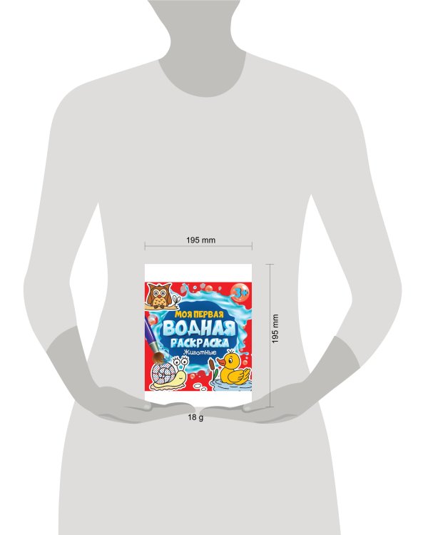 МОЯ ПЕРВАЯ ВОДНАЯ РАСКРАСКА. ЖИВОТНЫЕ