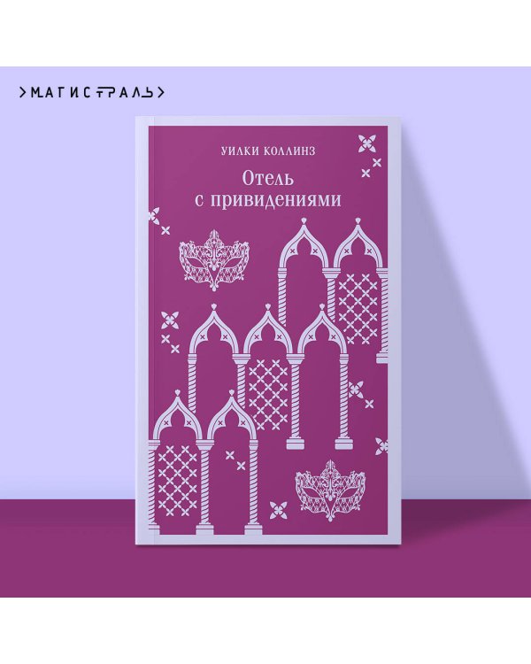 Отель с привидениями