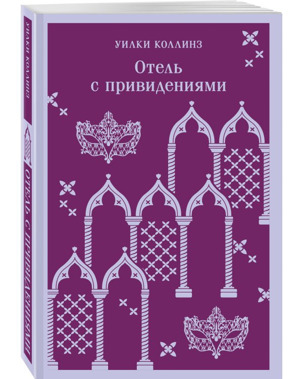 Отель с привидениями