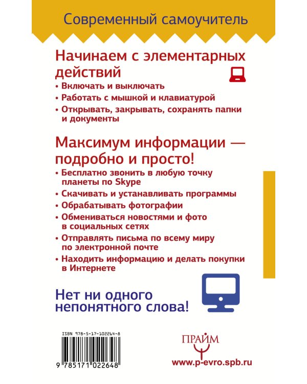 Компьютер! Большой понятный самоучитель. Все подробно и «по полочкам»