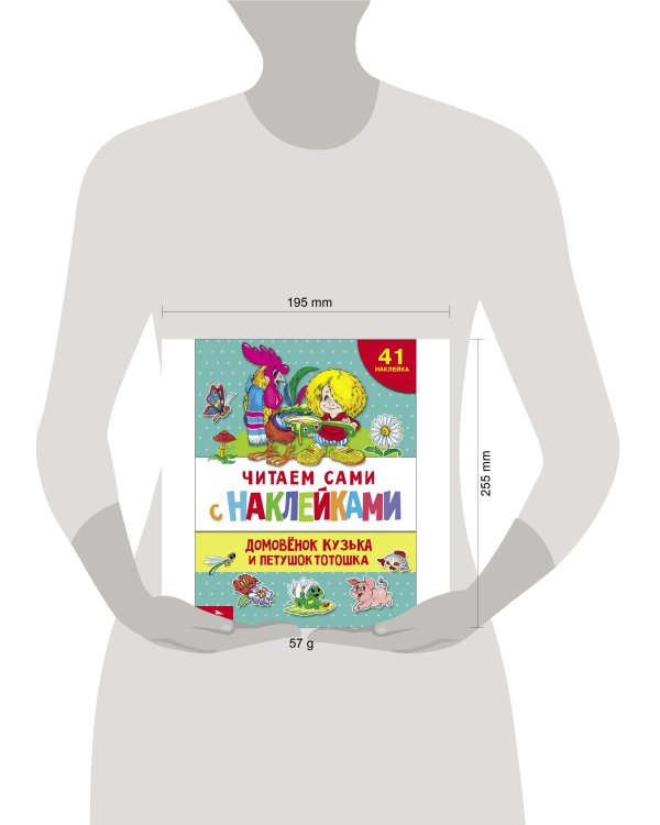 ЧИТАЕМ САМИ с наклеками. Домовенок Кузька и петушок Тотошка