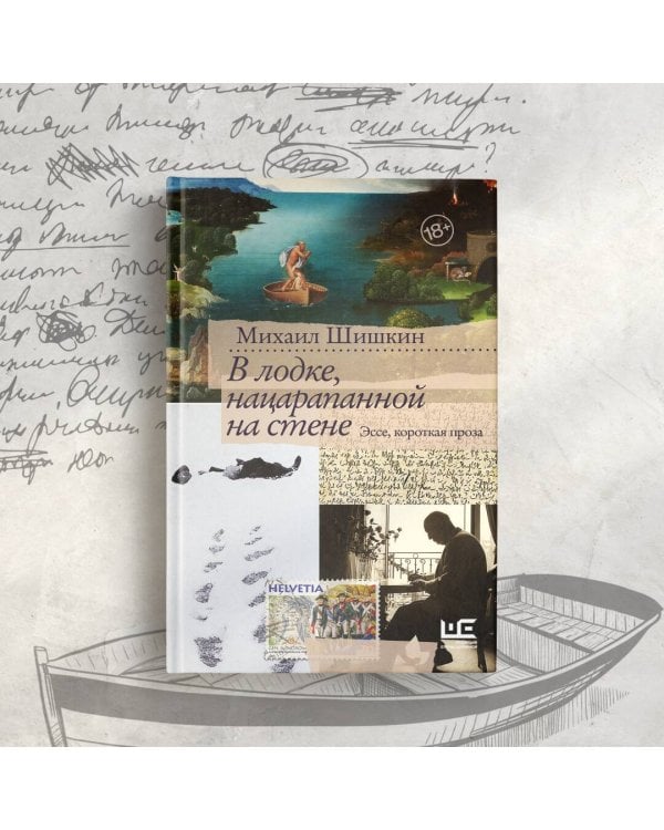 В лодке, нацарапанной на стене