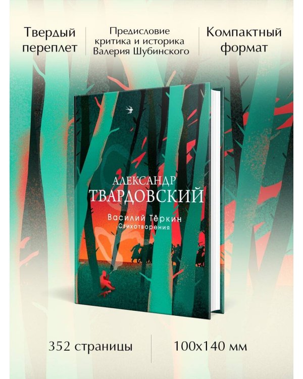 Василий Теркин. Стихотворения