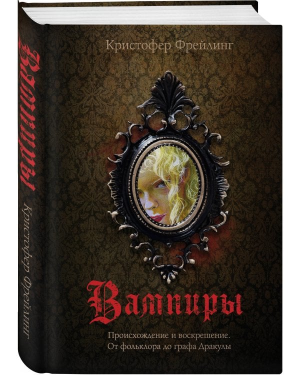 Набор "Дракула и его происхождение. Носферату" (из 2-х книг с шоппером)