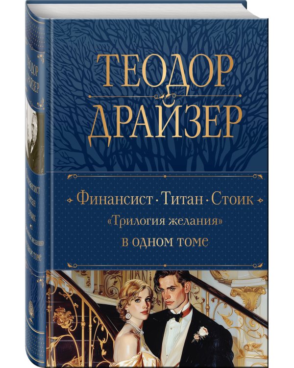 Финансист. Титан. Стоик. "Трилогия желания" в одном томе