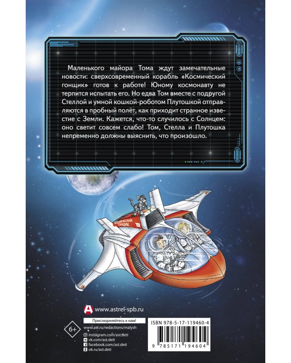 Маленький майор Том. Возвращение на Землю