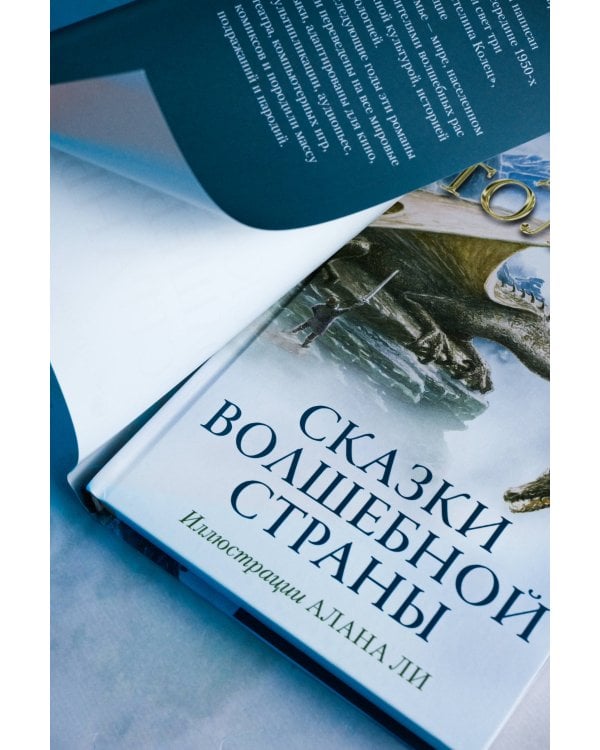 Сказки Волшебной страны (с илл. Алана Ли)