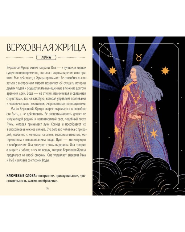 Астрологическое таро. Созвездия и планеты для самопознания