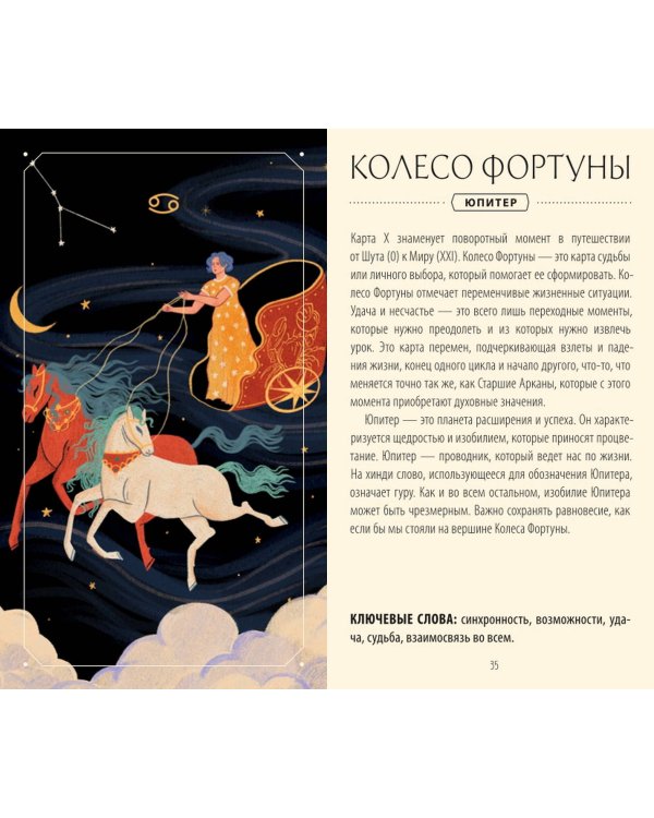 Астрологическое таро. Созвездия и планеты для самопознания