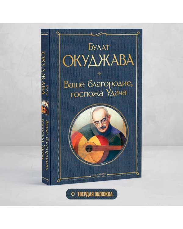 Ваше благородие, госпожа Удача