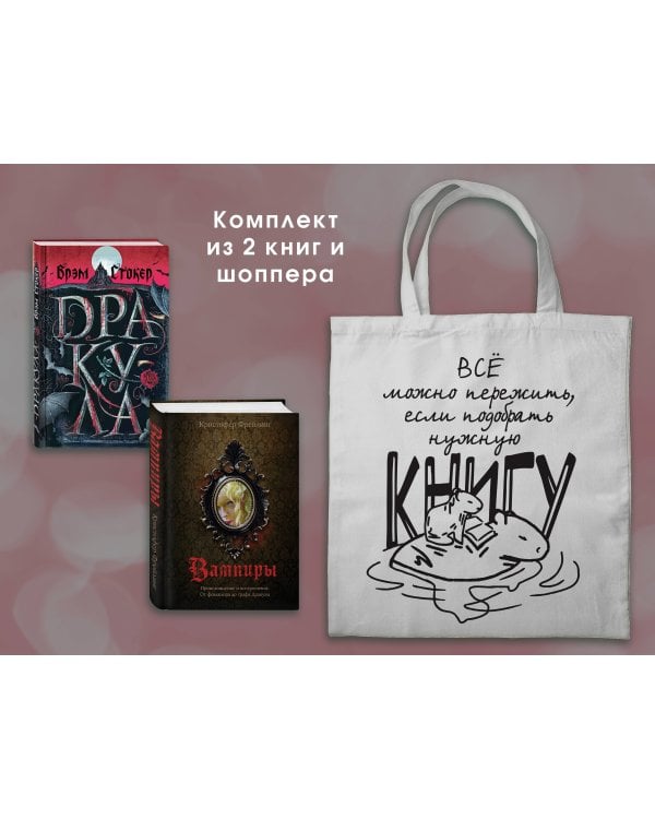 Набор "Дракула и его происхождение. Носферату" (из 2-х книг с шоппером)