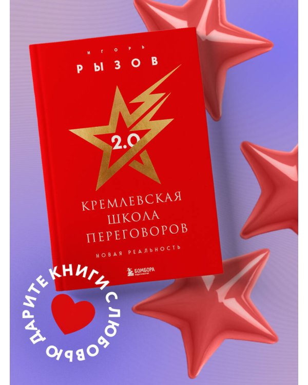 Кремлевская школа переговоров. Новая реальность (подарочное издание)